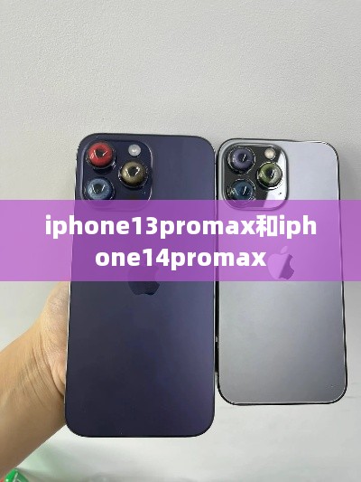 iphone13promax和iphone14promax