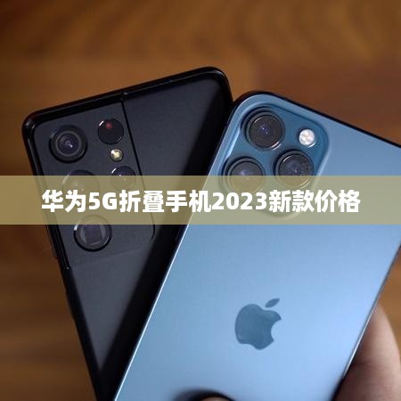 华为5G折叠手机2023新款价格