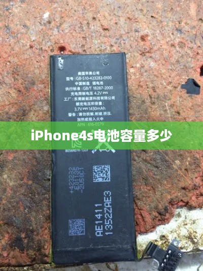 iPhone4s电池容量多少