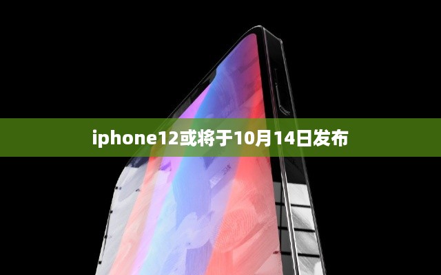 iphone12或将于10月14日发布