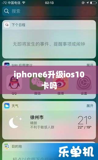 iphone6升级ios10卡吗