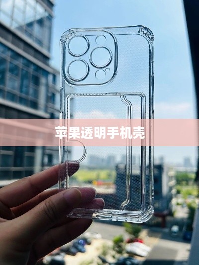 苹果透明手机壳