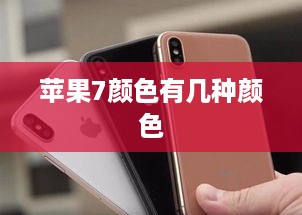 苹果7颜色有几种颜色