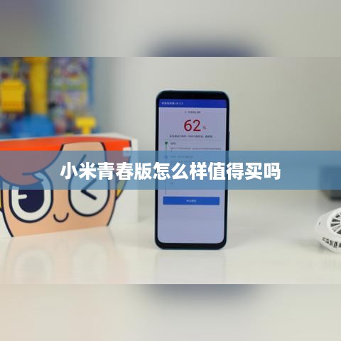 小米青春版怎么样值得买吗