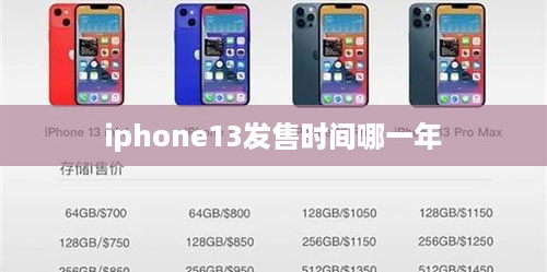 iphone13发售时间哪一年