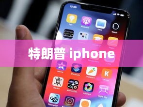 特朗普 iphone