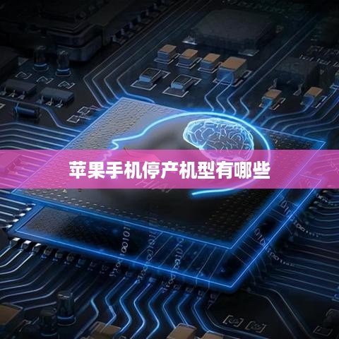 苹果手机停产机型有哪些