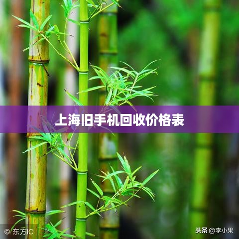 上海旧手机回收价格表