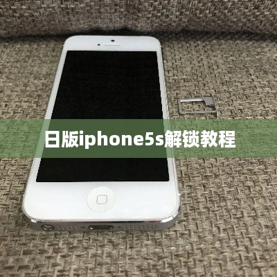 日版iphone5s解锁教程