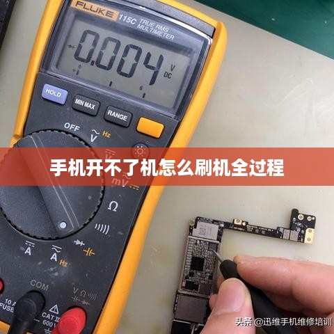 手机开不了机怎么刷机全过程
