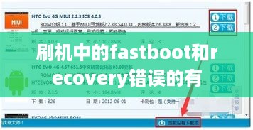 刷机中的fastboot和recovery错误的有