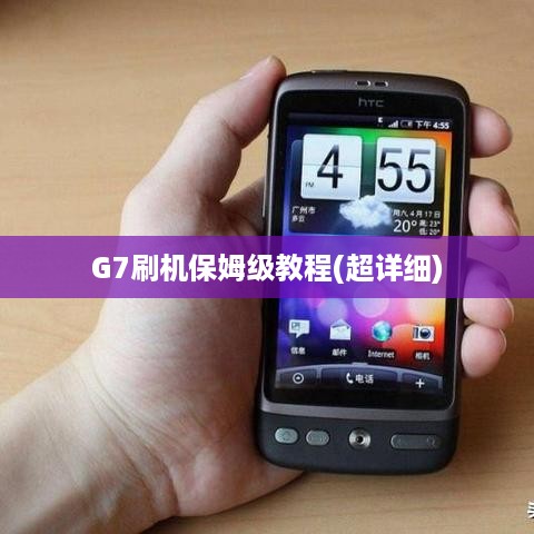 G7刷机保姆级教程(超详细)