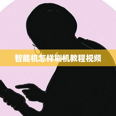 智能机怎样刷机教程视频