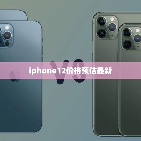 iphone12价格预估最新