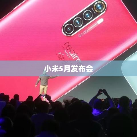 小米5月发布会