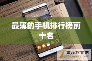 最薄的手机排行榜前十名