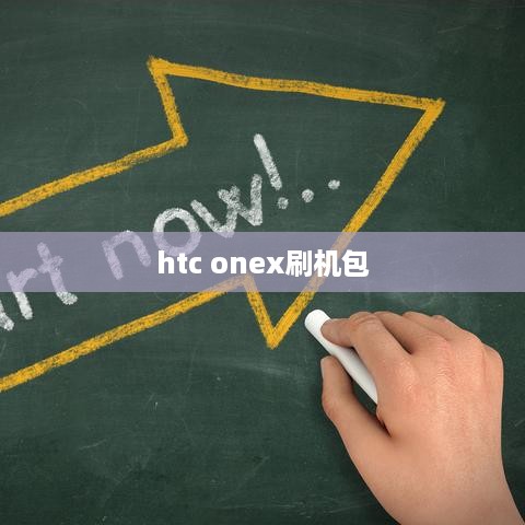 htc onex刷机包