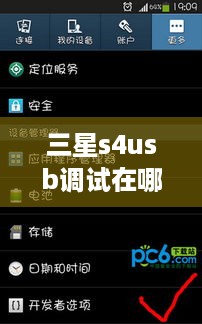 三星s4usb调试在哪里
