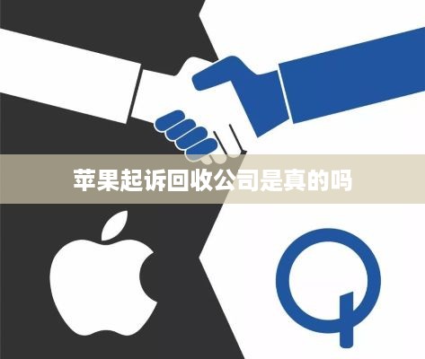 苹果起诉回收公司是真的吗