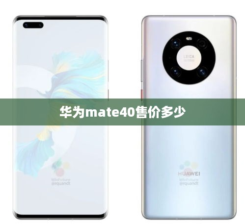 华为mate40售价多少