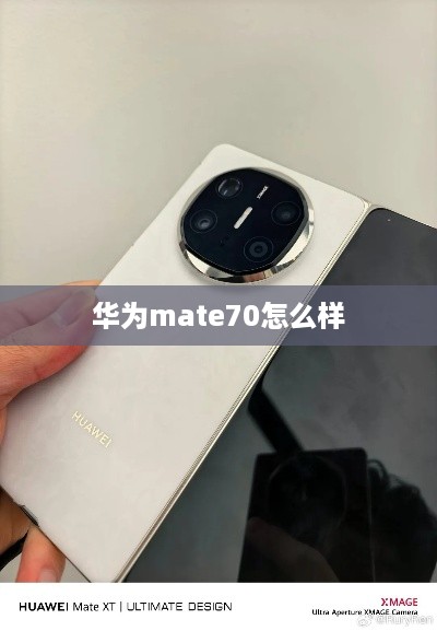 华为mate70怎么样