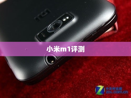 小米m1评测