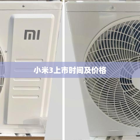 小米3上市时间及价格