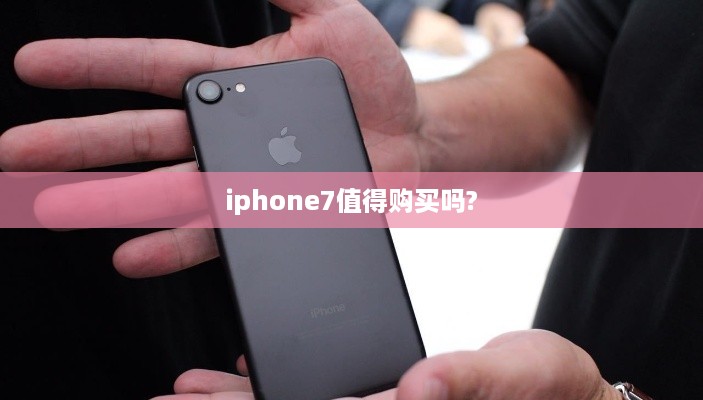 iphone7值得购买吗?