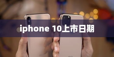 iphone 10上市日期