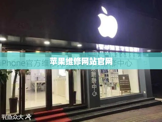 苹果维修网站官网