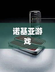 诺基亚游戏