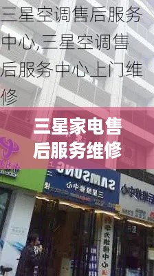 三星家电售后服务维修中心