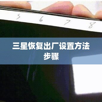 三星恢复出厂设置方法步骤
