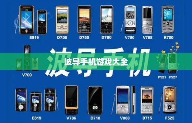 波导手机游戏大全