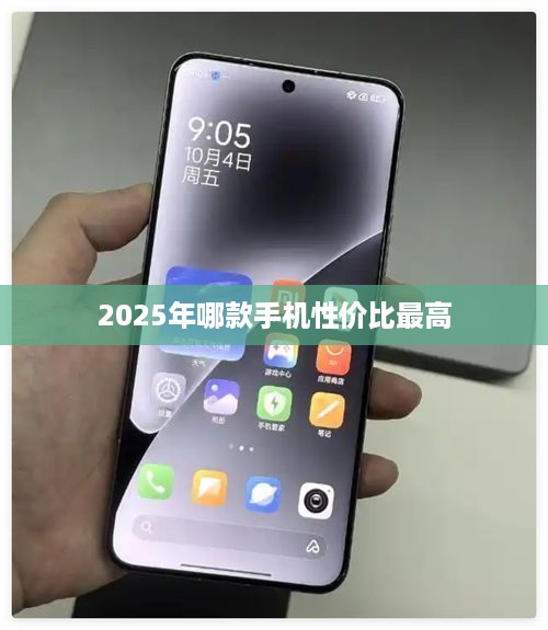 2025年哪款手机性价比最高
