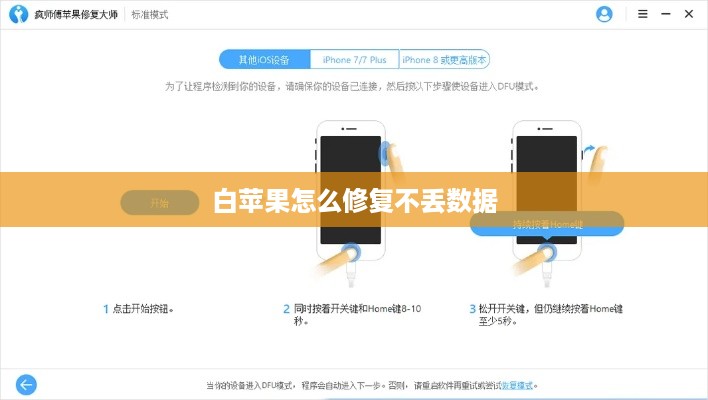 白苹果怎么修复不丢数据