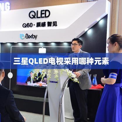 三星QLED电视采用哪种元素  第1张