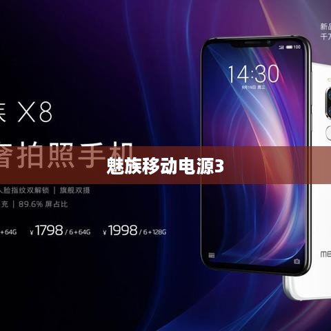 魅族移动电源3