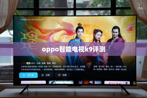 oppo智能电视k9评测