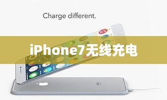 iPhone7无线充电
