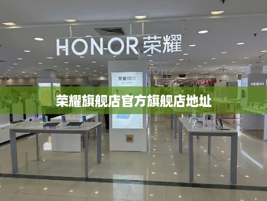 荣耀旗舰店官方旗舰店地址