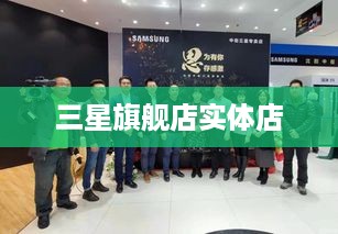 三星旗舰店实体店