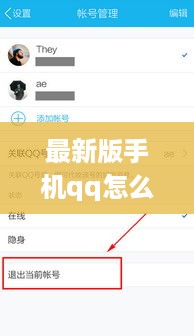 最新版手机qq怎么退出登录