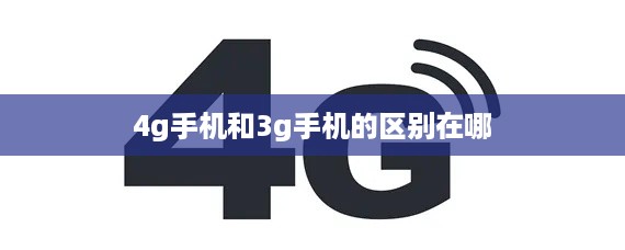 4g手机和3g手机的区别在哪