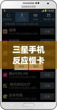 三星手机反应慢卡顿是什么原因?