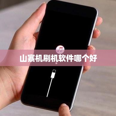 山寨机刷机软件哪个好
