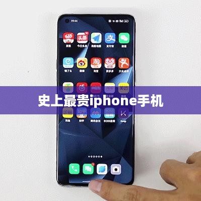 史上最贵iphone手机