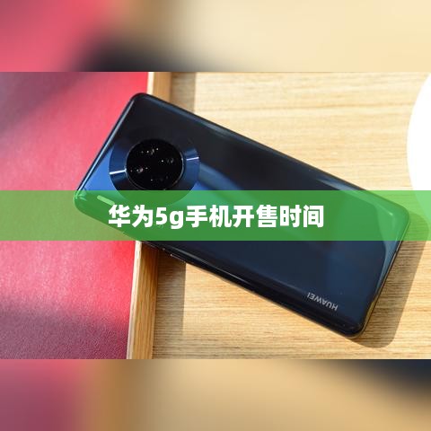 华为5g手机开售时间