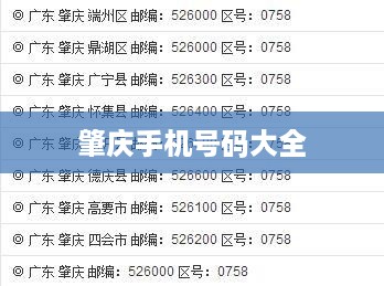 肇庆手机号码大全