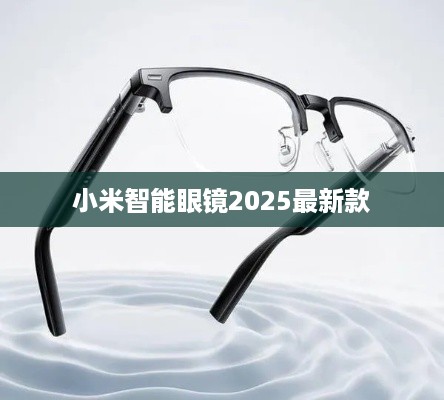 小米智能眼镜2025最新款